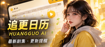 黄果AI追更进度主题画面