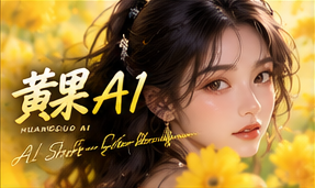 黄果AI品牌与故事视觉